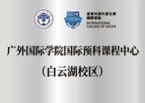 广东外语外贸大学国际学院2+2国际本科