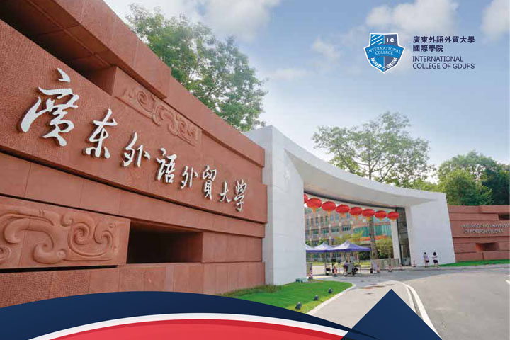 广东外语外贸大学国际学院3+1国际本科