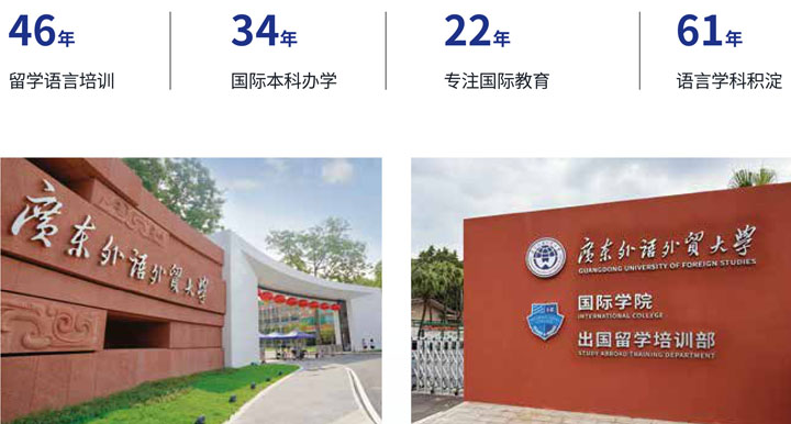 广东外语外贸大学国际学院3+1国际本科