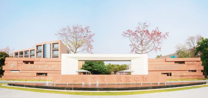 广东外语外贸大学国际学院3+1国际本科