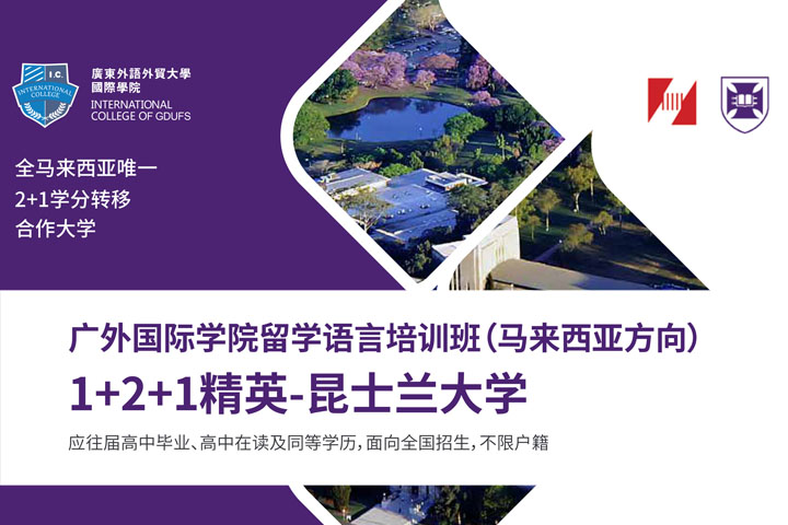 广东外语外贸大学马来西亚方向1+2+1精英-昆士兰大学国际本科