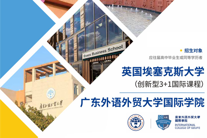 广东外语外贸大学英国埃塞克斯大学创新型3+1国际本科课程
