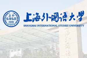 上海外国语大学