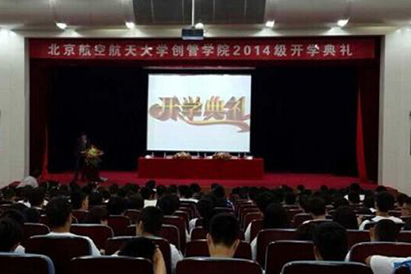 北航创管学院2014级开学典礼