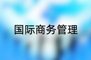 中国石油大学（北京）留学专业：国际商务管理